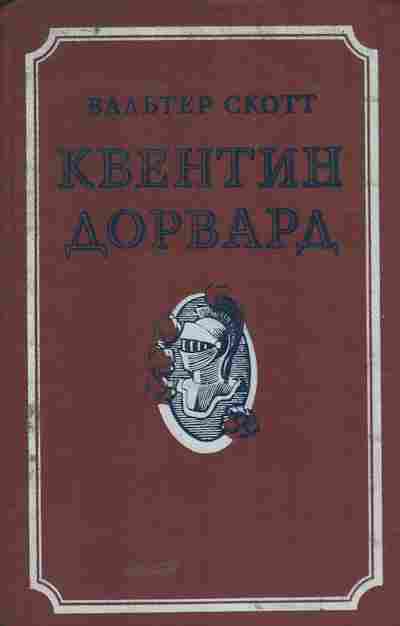Книга Скотт В. Квентин Дорвард, 11-5204, Баград.рф